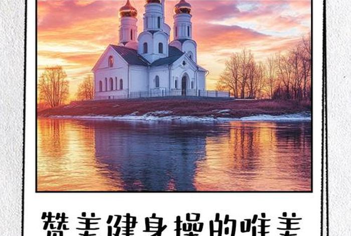 爱生活爱运动健身操 - 爱生活爱锻炼句子