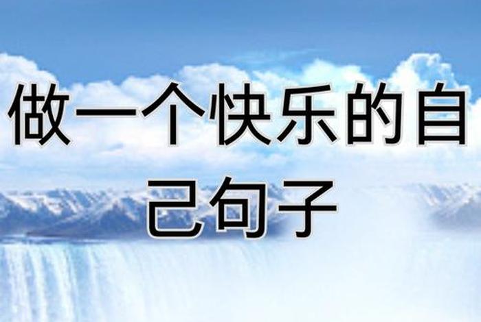 开心快乐的生活句子；开心的生活的说说