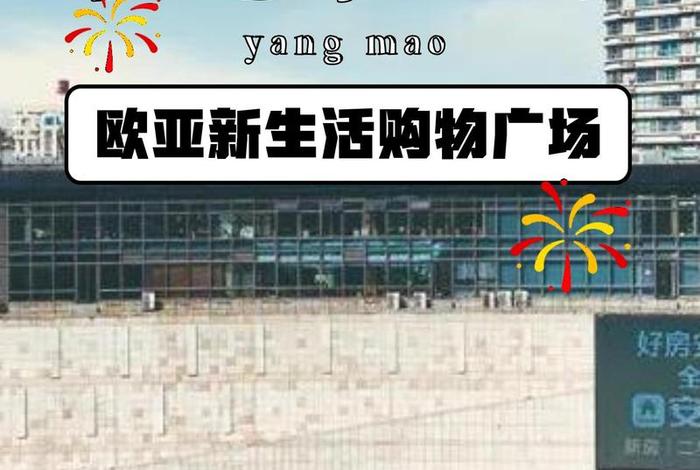 长春欧亚新生活营业时间电话，长春欧亚新生活购物广场地址