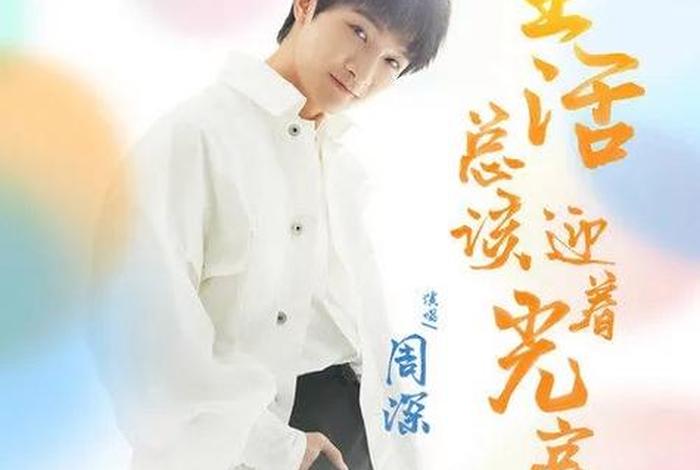 生活总该迎着光亮,生活总该迎着光亮 周深 生活总该迎着光亮,生活总该迎着光亮 周深