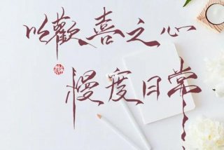 低配生活,高配心灵,以欢喜之心慢度日常；低配生活,高配心灵,以欢喜之心慢度日常什么意思