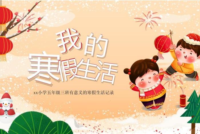 假期生活ppt模板免费下载 假期生活总结ppt 假期生活ppt模板免费下载 假期生活总结ppt