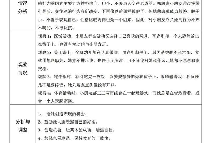 生活观察记录与分析与措施小班（幼儿园小班生活观察记录分析与措施）