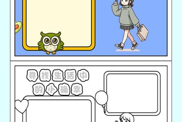 生活中的小确幸手抄报、生活中的小确幸手抄报内容