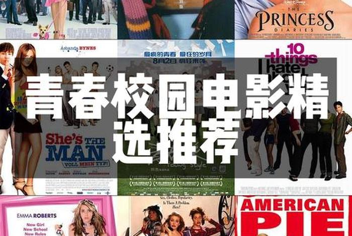 校园生活电影排行榜前十名，校园生活电影大全