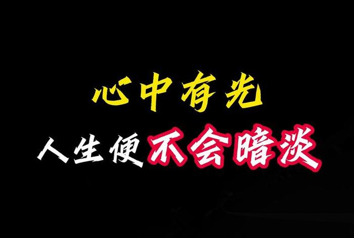 生活有光的下一句是什么，脚下有路,心中有光,生命终将绽放