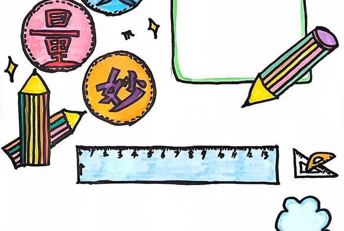 生活中的测量手抄报二年级可打印(生活中的测量工具绘画) 生活中的测量手抄报二年级可打印(生活中的测量工具绘画)