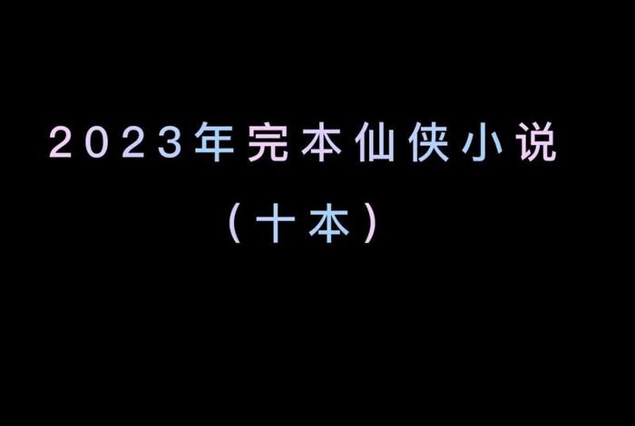 生活系小说2023排行;生活系小说推荐 生活系小说2023排行;生活系小说推荐