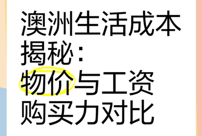 澳大利亚的生活成本 - 澳大利亚的生活成本高吗? 澳大利亚的生活成本 - 澳大利亚的生活成本高吗?