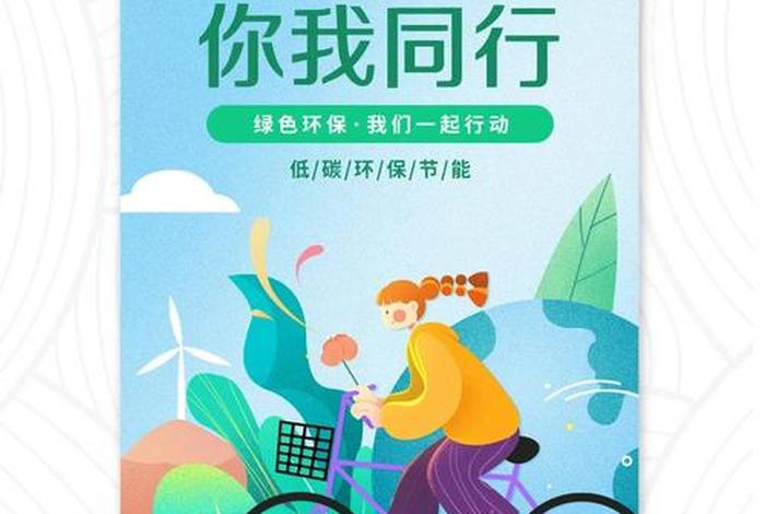 低碳生活海报图片;低碳生活海报图片高清 低碳生活海报图片;低碳生活海报图片高清