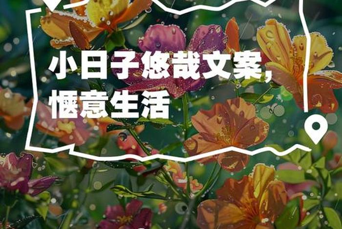 二人生活小日子的文案,二人生活日常 二人生活小日子的文案,二人生活日常