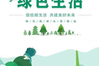 低碳生活海报设计栏目、低碳生活海报创意
