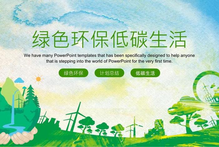 绿色生活低碳环保的含义（绿色低碳生活,保护生态环境）