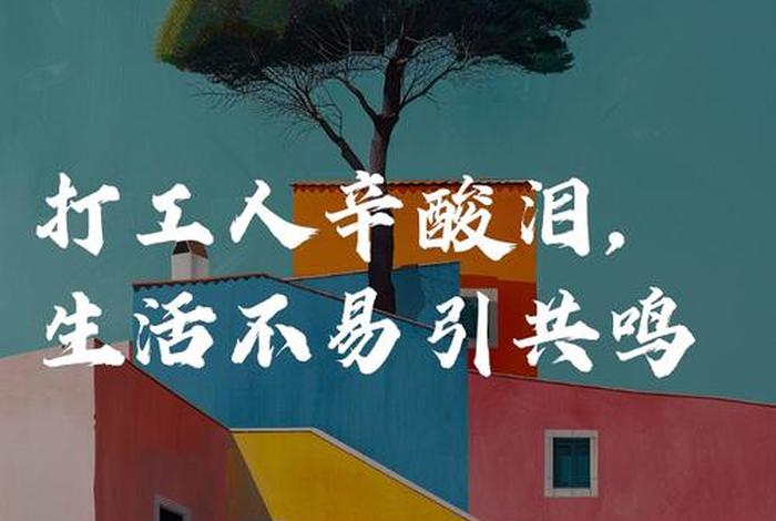 生活不易的图片 生活不易的图片大全 生活不易的图片 生活不易的图片大全