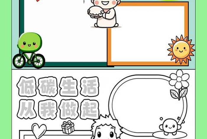 绿色生活低碳出行图片(绿色生活低碳环保小报) 绿色生活低碳出行图片(绿色生活低碳环保小报)