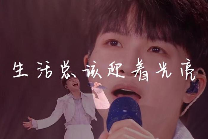 生活总该迎着光亮,生活总该迎着光亮 周深 生活总该迎着光亮,生活总该迎着光亮 周深