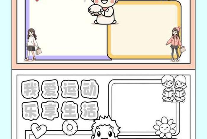 爱运动爱生活的画怎么画（爱运动爱生活的画怎么画简单）