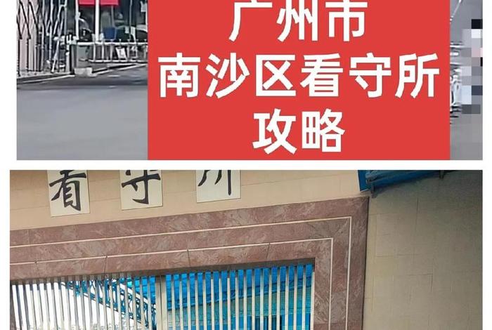 广州南沙区拘留所的真实生活 广州市南沙区看守所真实生活 广州南沙区拘留所的真实生活 广州市南沙区看守所真实生活