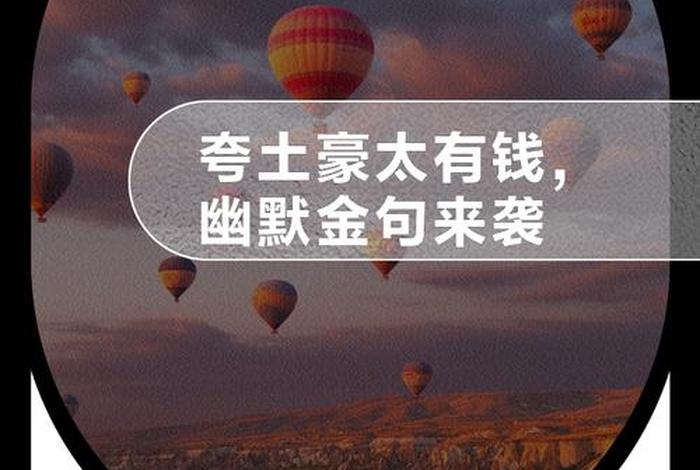 土豪的生活说说句子(土豪的生活是什么意思) 土豪的生活说说句子(土豪的生活是什么意思)