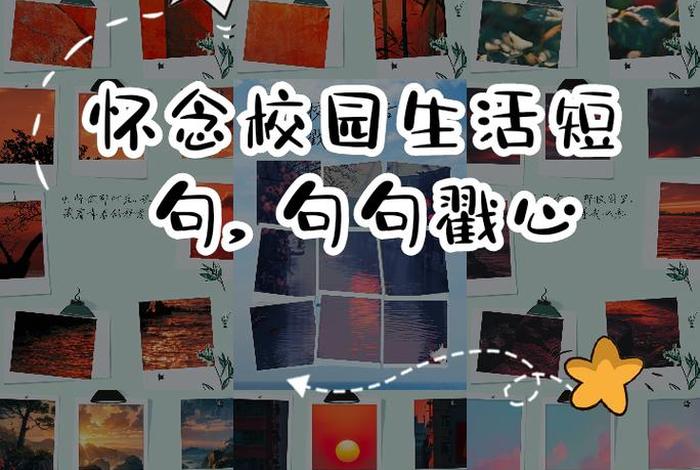 回忆校园生活的唯美句子 回忆校园生活的说说 回忆校园生活的唯美句子 回忆校园生活的说说