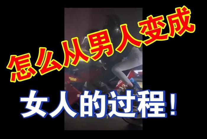 变性人怎么过二人生活；变性人怎样解决生理问题