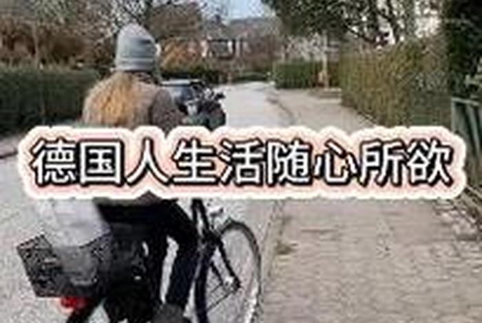 德国人的生活特点;德国人生活现状 德国人的生活特点;德国人生活现状