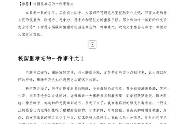 回忆校园生活的一件事；回忆校园里的一件事