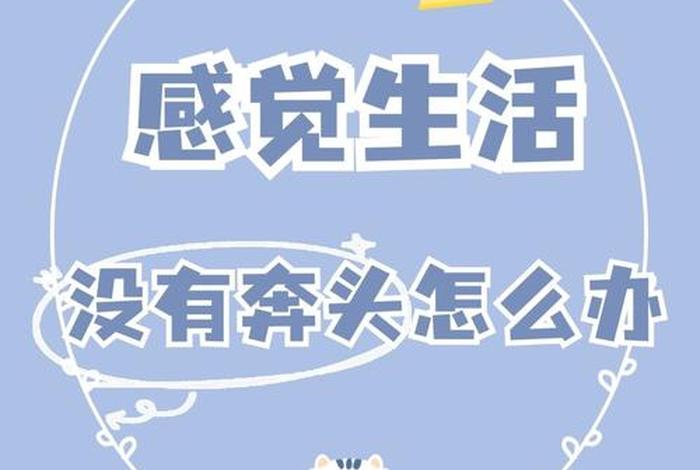 生活没劲头没奔头（生活没什么奔头）