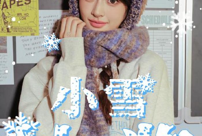 小雪的生活建议；小雪的日常vlog