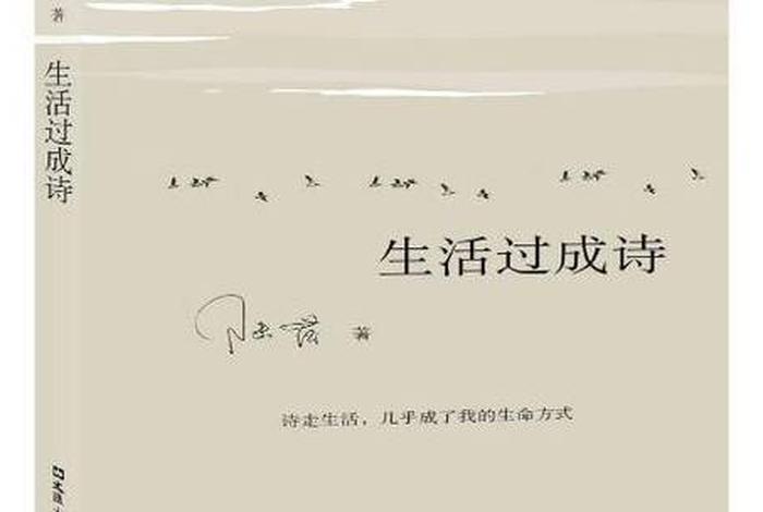 把生活过成诗的成语;将生活过成诗 把生活过成诗的成语;将生活过成诗