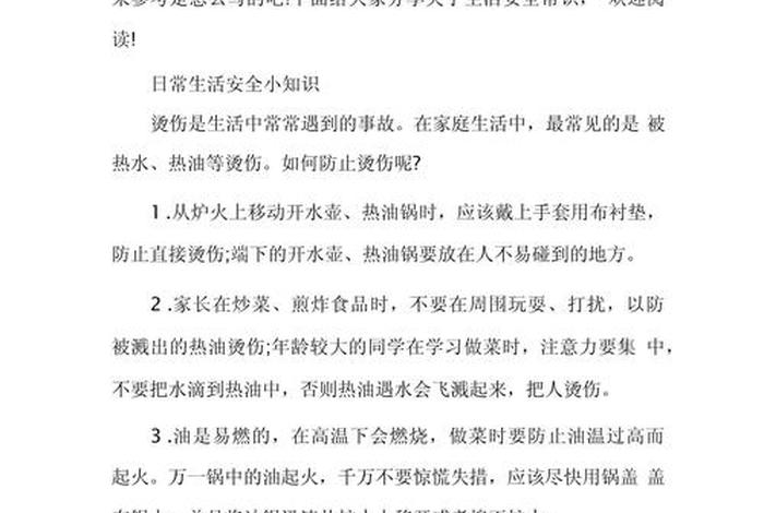 日常生活安全小知识、日常生活安全小知识100条 日常生活安全小知识、日常生活安全小知识100条