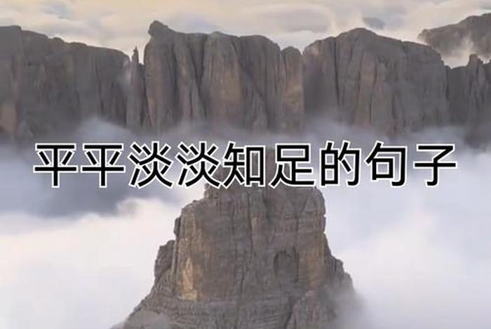 平淡的生活的经典语句（生活简单知足的句子）