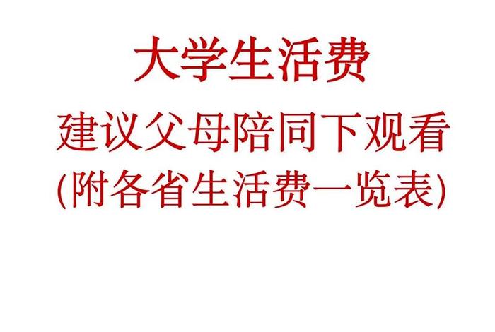 600生活费大学 - 大学生生活费六千 600生活费大学 - 大学生生活费六千