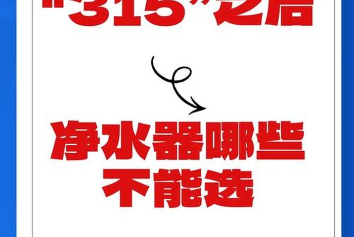 王牌生活央视315声明 - 王牌生活净水器下乡推销 王牌生活央视315声明 - 王牌生活净水器下乡推销
