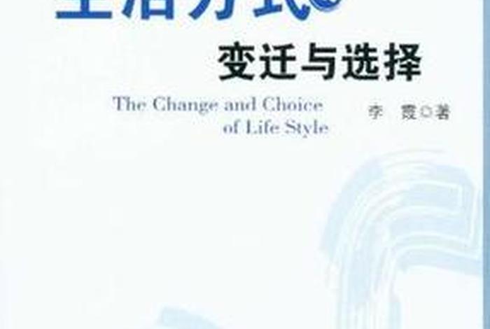 生活方式的变化历程；生活方式的变迁