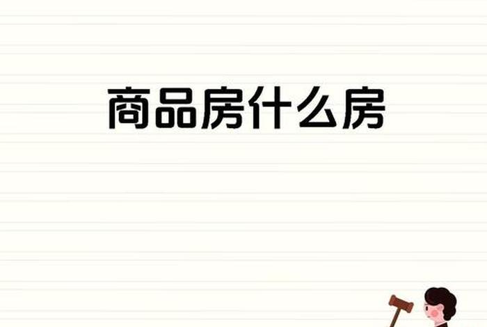 生活用房什么意思，生活用房是什么意思