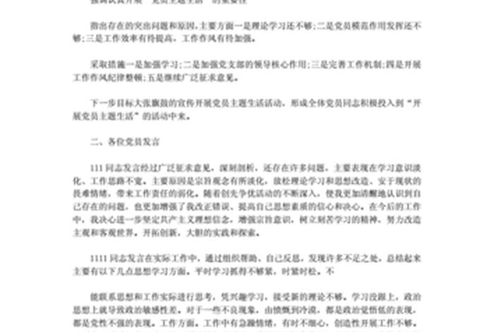 组织生活会会议召开流程 组织生活会召开会议记录 组织生活会会议召开流程 组织生活会召开会议记录