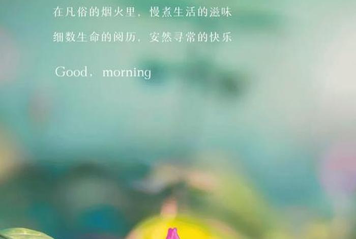 早安生活正能量朋友圈;早安正能量句子适合发朋友圈简短 早安生活正能量朋友圈;早安正能量句子适合发朋友圈简短