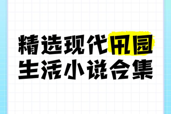 大生活小说全集免费阅读 大生活小说全集免费阅读下载
