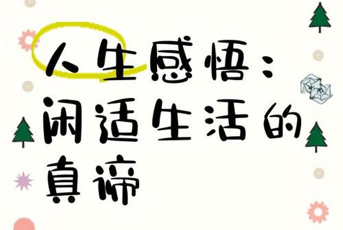 闲适的生活怎么说、闲适的人生
