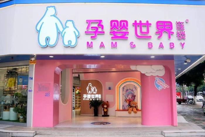 孕婴童连锁店有哪些,孕婴童连锁加盟 孕婴童连锁店有哪些,孕婴童连锁加盟