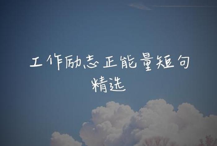 生活正能量短语（生活正能量句子说说心情短语）