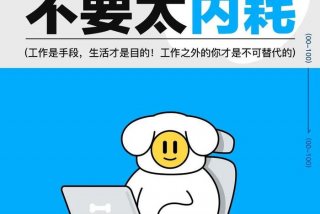 会生活的人才会工作是谁说的；只有会生活的人才会工作