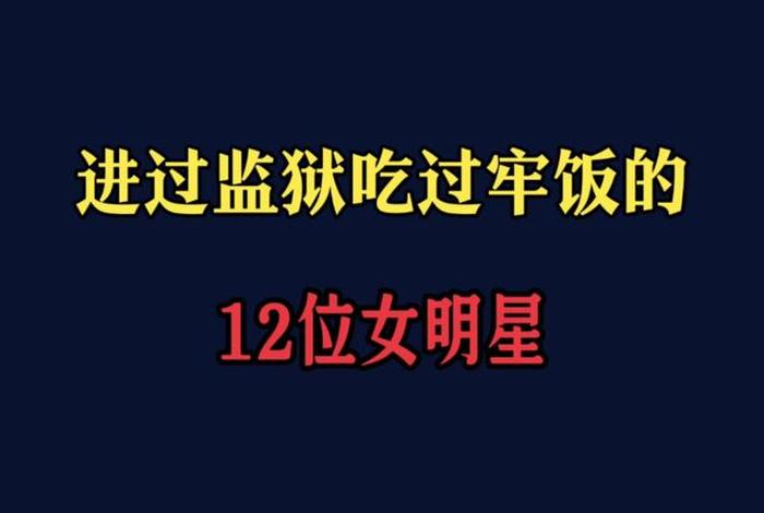 明星进监狱生活怎么样；明星在监狱里会有特殊待遇吗