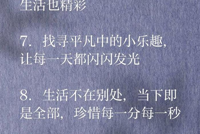 如何享受生活的每一刻（享受生活的好方法）