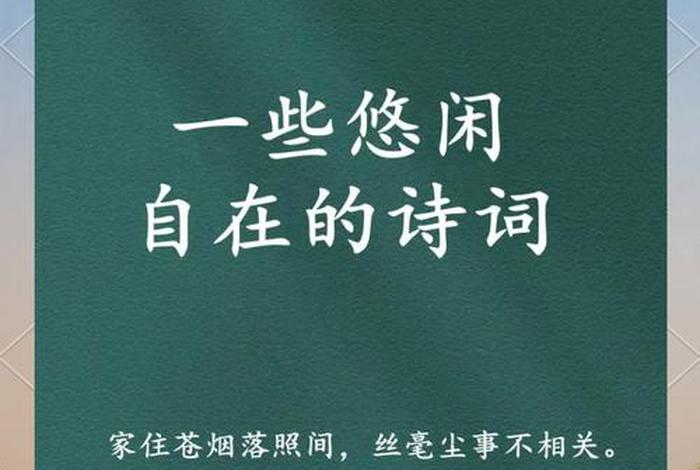 最悠闲的生活图片、最悠闲的人,打一诗句