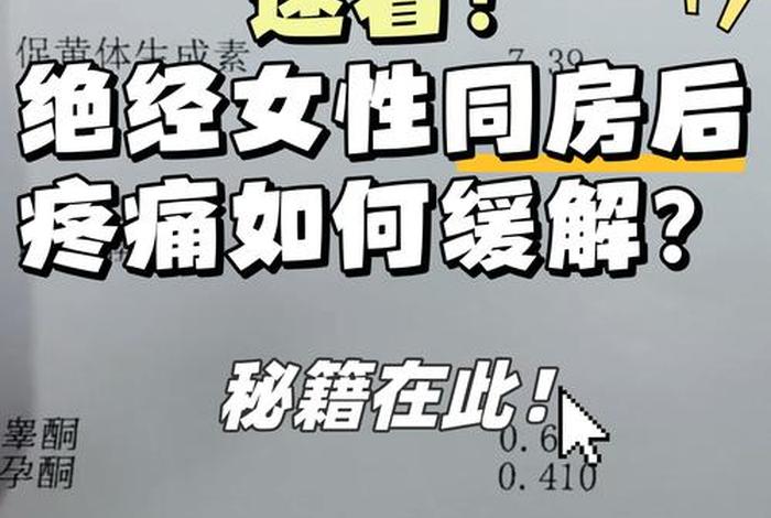 绝经后过性生活疼痛怎么办、绝经以后过性生活怎么会有疼