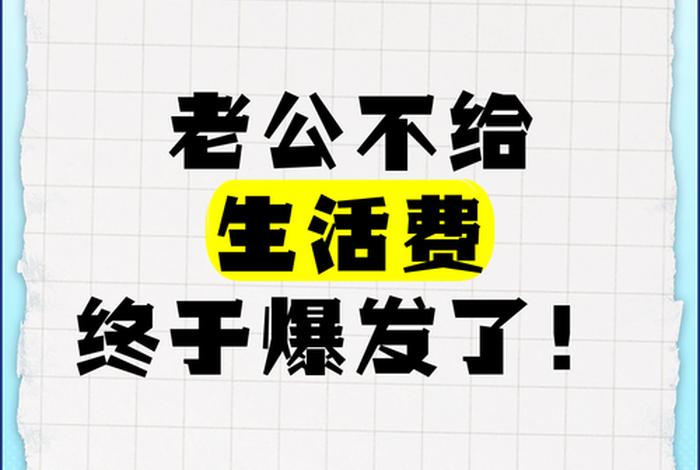 老公不给生活费婚内能起诉吗、老公不给生活费属于犯法吗