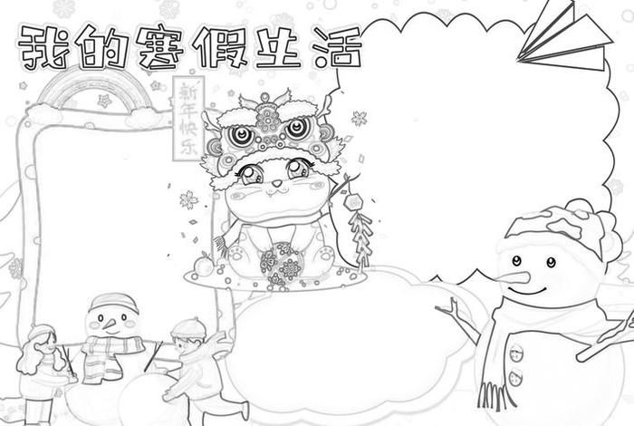 寒假生活小报图片、寒假生活小报图片简单