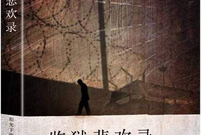 牢狱生活小说 监狱真实生活小说 牢狱生活小说 监狱真实生活小说